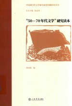 中国现当代文学研究前沿问题读本丛书  50-70年代文学研究读本