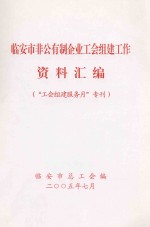 临安市非公有制企业工会组建工作资料汇编