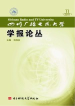 四川广播电视大学学报论丛