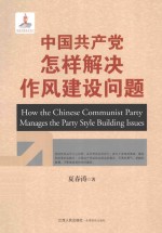 中国共产党怎样解决作风建设问题