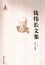 钱伟长文集  上  1931-1986