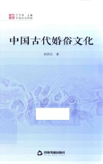 中国古代婚俗文化