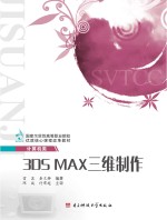 3DS MAX三维制作