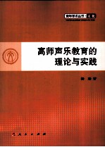 高师声乐教育的理论与实践