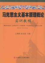 马克思主义基本原理概论实训教程