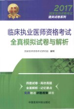 2017国家医师资格考试通关试卷系列  临床执业医师资格考试  全真模拟试卷与解析