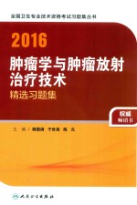 2016肿瘤学与肿瘤放射治疗技术精选习题集