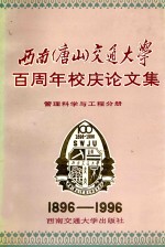 西南（唐山）交通大学百周年校庆论文集  管理科学与工程分册