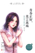 青春正好  莫言离殇  我是双子座女孩