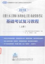 注册土木工程师  水利水电工程  执业资格考试基础考试复习教程  上  2016