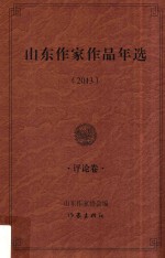 山东作家作品年选  2013  评论卷