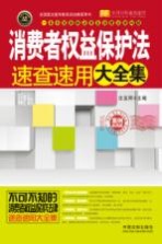 消费者权益保护法速查速用大全集  案例应用版