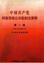 中国共产党河南省商丘市组织史资料  第3卷  1997.12-2007.12