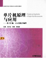 单片机原理与应用：基于汇编、C51及混合编程