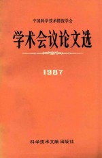 中国科学技术情报学会学术会议论文选  1987