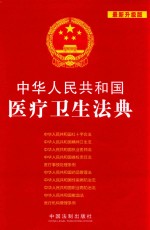 中华人民共和国医疗卫生法典  最新升级版