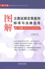 图解立案证据定罪量刑标准与法律适用  第2分册  第10版