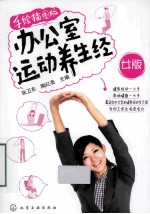 办公室运动养生经  女版