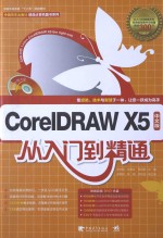 CORELDRAW X5从入门到精通  中文版