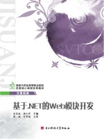 基于.NET的Web模块开发