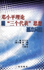 邓小平理论和“三个代表”思想基本问题