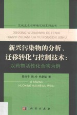 新兴污染物的分析、迁移转化与控制技术  以药物活性化合物为例