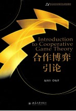 合作博弈引论=Introduction to Cooperative Game Theory