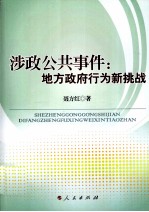 涉政公共事件  地方政府行为新挑战