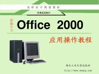 新编中文Office 2000应用操作教程