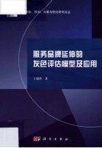 服务品牌延伸的灰色评估模型及应用