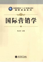 国际营销学