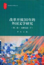 改革开放30年的外国文学研究.第二卷