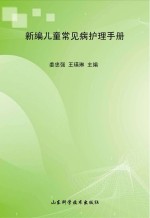 新编儿童常见病护理手册