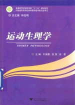 普通高等学校体育类“十二五”规划系列  运动生理学