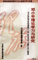 邓小平理论学习与研究  1  学习江泽民同志在纪念党的十一届三中全会召开二十周年大会上的讲话