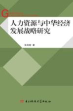 人力资源与中华经济发展战略研究