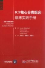 ICF核心分类组合临床实践手册