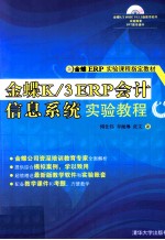 金蝶K/3  ERP会计信息系统实验教程