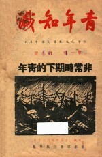 青年知识  第1卷  第9号