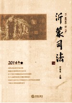 沂蒙司法  2014年卷