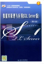 数据库原理与应用（SQL SERVER版） 第2版