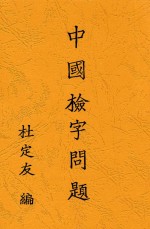 中国检字问题