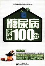 糖尿病防治100分