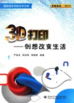 3D打印  创想改变生活