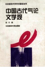 中国古代气论文学观