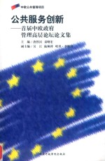 公共服务创新  首届中欧政府管理高层论坛论文集