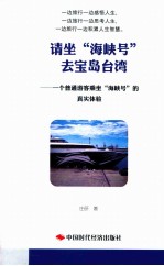 请坐“海峡号”去宝岛台湾  一个普通游客乘坐海峡号的真实体验