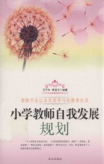 小学教师自我发展规划