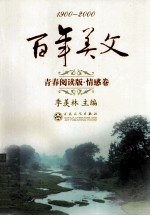 百年美文  1900-2000  青春阅读版  情感卷