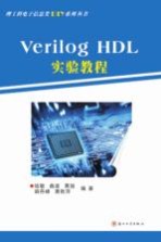 Verilog  HDL实验教程